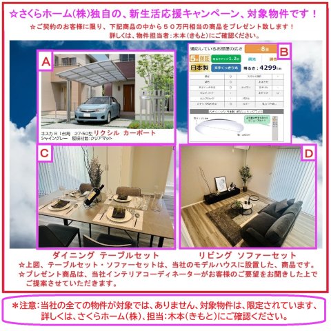 堺市中区福田3号棟3180万円は、さくらホーム(株)の新生活応援キャンペーン!の対象物件です。 ☆ご契約のお客様に、A:カーポート、B:照明器具、C、D:家具、等、をプレゼント致します!