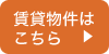 賃貸物件はこちら