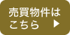 売買物件はこちら